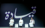 Experts at a discussion during the QIYADA conference.